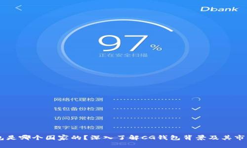 CG钱包是哪个国家的？深入了解CG钱包背景及其市场前景