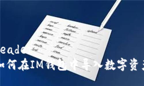 header
如何在IM钱包中导入数字资产