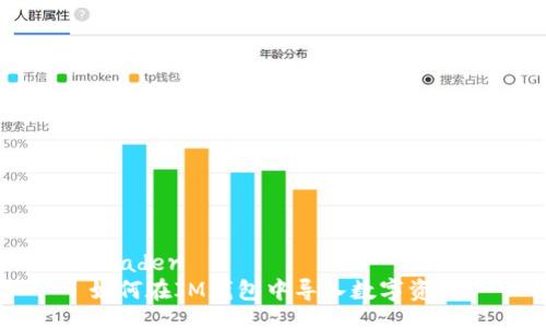 header
如何在IM钱包中导入数字资产