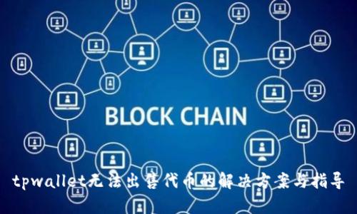 tpwallet无法出售代币的解决方案与指导