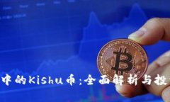 TP Wallet中的Kishu币：全面解析与投资价值分析