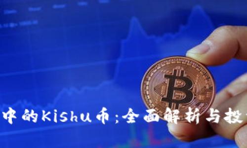 TP Wallet中的Kishu币：全面解析与投资价值分析