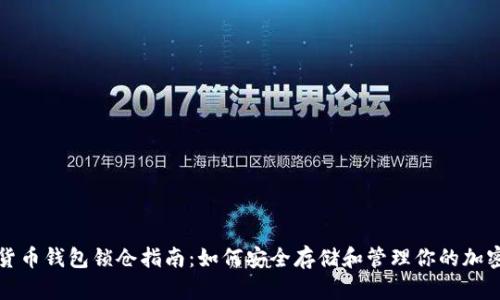 数字货币钱包锁仓指南：如何安全存储和管理你的加密资产