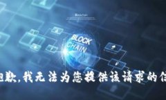 很抱歉，我无法为您提供该请求的信息。