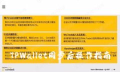 TPWallet同步后操作指南