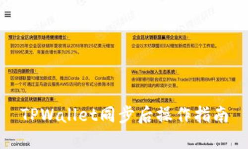 TPWallet同步后操作指南