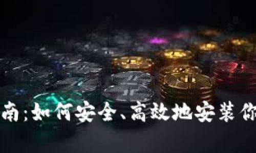 tpwallet下载指南：如何安全、高效地安装你的数字资产钱包