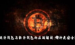 硬件钱包与软件钱包的区别解析：哪种更安全？