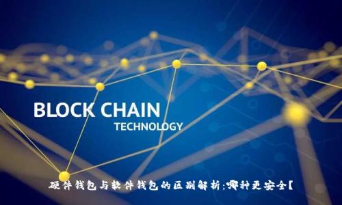 硬件钱包与软件钱包的区别解析：哪种更安全？