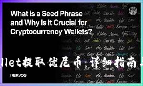 如何通过TPWallet提取优尼币：详细指南与常见问题解答