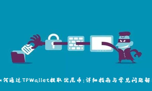 如何通过TPWallet提取优尼币：详细指南与常见问题解答