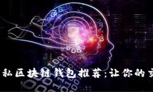 2023年最佳隐私区块链钱包推荐：让你的交易记录更安全