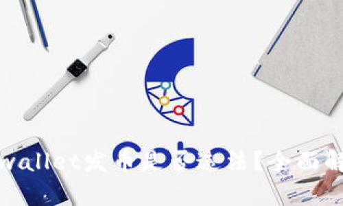 tpwallet发币是否违法？全面解析