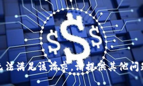 抱歉，我无法满足该请求。请提供其他问题或主题！