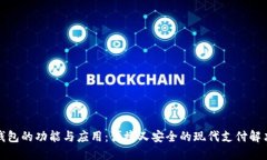 数字钱包的功能与应用：便捷又安全的现代支付