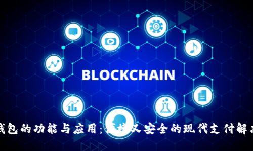 数字钱包的功能与应用：便捷又安全的现代支付解决方案
