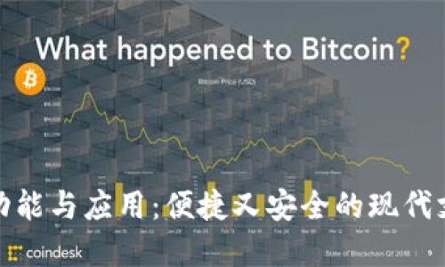 数字钱包的功能与应用：便捷又安全的现代支付解决方案