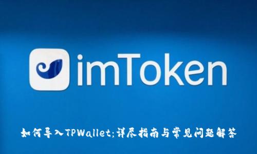 如何导入TPWallet：详尽指南与常见问题解答
