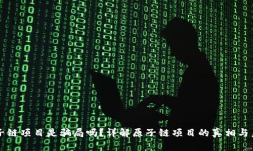 原子链项目是骗局吗？详解原子链项目的真相与未来