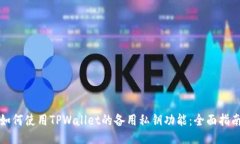 如何使用TPWallet的备用私钥功能：全面指南