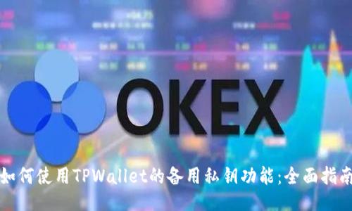 如何使用TPWallet的备用私钥功能：全面指南
