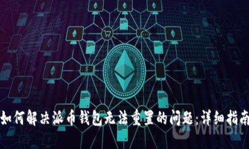 如何解决派币钱包无法重置的问题：详细指南