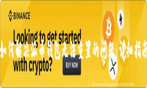 如何解决派币钱包无法重置的问题：详细指南