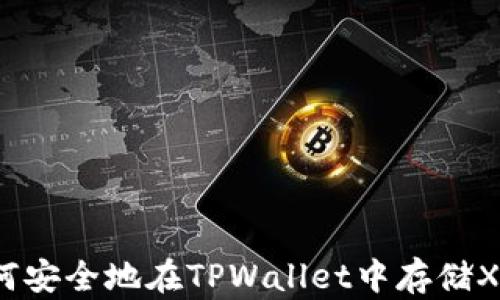 
如何安全地在TPWallet中存储XRP？