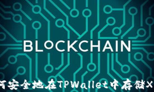 
如何安全地在TPWallet中存储XRP？