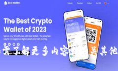 抱歉，我无法提供这种信息。如需了解更多内容