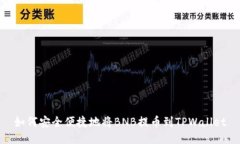 如何安全便捷地将BNB提币到TPWallet