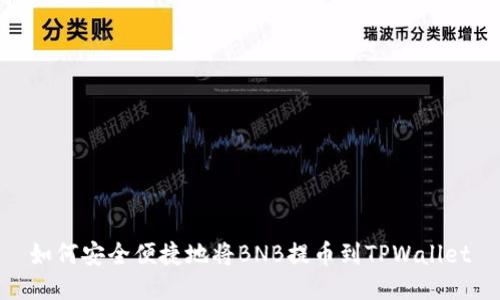 如何安全便捷地将BNB提币到TPWallet