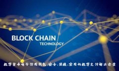 数字货币电子信用钱包：安全、便捷、实用的数