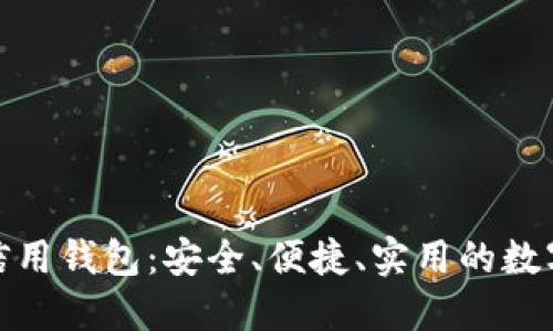 数字货币电子信用钱包：安全、便捷、实用的数字支付解决方案