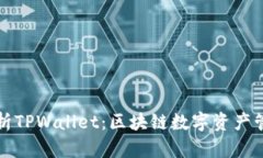 全面解析TPWallet：区块链数字资产管理利器
