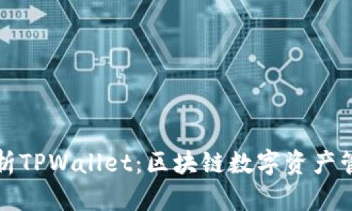 全面解析TPWallet：区块链数字资产管理利器