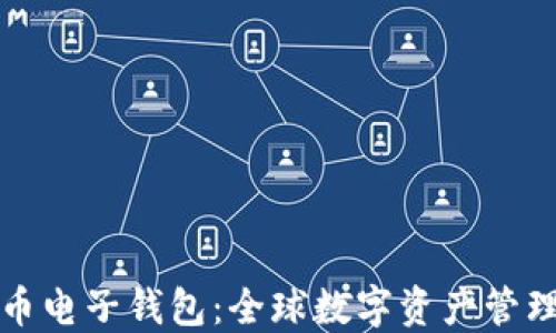 
国外数字货币电子钱包：全球数字资产管理的理想选择