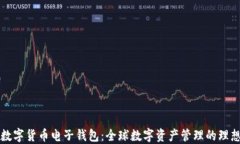 国外数字货币电子钱包：全球数字资产管理的理