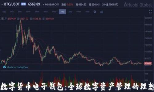 
国外数字货币电子钱包：全球数字资产管理的理想选择