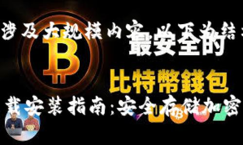 由于您的请求需涉及大规模内容，以下为结构化内容的示例：

:
IM钱包冷钱包下载安装指南：安全存储加密货币的最佳选择