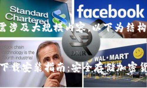 由于您的请求需涉及大规模内容，以下为结构化内容的示例：

:
IM钱包冷钱包下载安装指南：安全存储加密货币的最佳选择