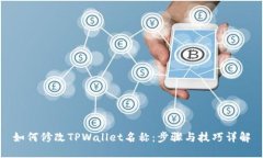 如何修改TPWallet名称：步骤与技巧详解
