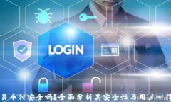 易币付安全吗？全面分析其安全性与用户心得