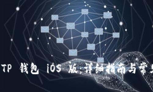 如何下载 TP 钱包 iOS 版：详细指南与常见问题解答