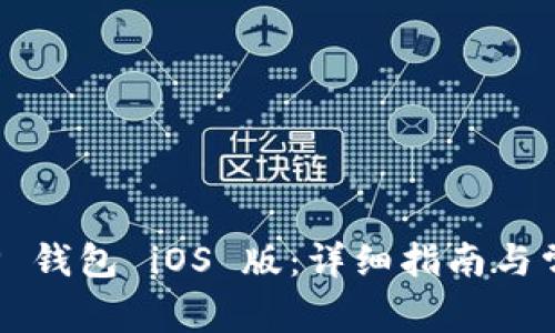 如何下载 TP 钱包 iOS 版：详细指南与常见问题解答