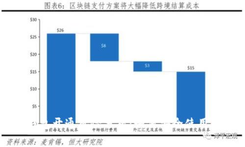 区块链钱包开通风险分析：如何安全使用数字资产