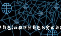 什么是热钱包？区块链热钱包的定义与使用详解