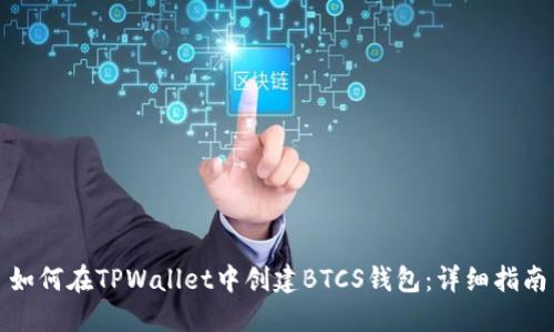 如何在TPWallet中创建BTCS钱包：详细指南