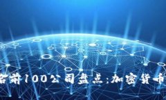 2023年比特币排名前100公司盘点：加密货币生态系