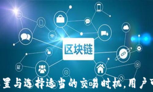 
   tpwallet如何确认交易步骤详解  / 

关键词
 guanjianci  tpwallet, 确认交易, 数字钱包  /guanjianci 

一、什么是TPWallet？
TPWallet是一种数字钱包，提供了一种安全便捷的工具，用于存储、管理和交易数字资产。随着区块链技术的盛行，越来越多的用户开始使用TPWallet这类数字钱包来处理各种数字货币的交易和存储。TPWallet支持多种数字资产的存储和交易，并且通过简单的用户界面，用户可以轻松地进行资产的管理。

TPWallet不仅仅是一个钱包工具，它还提供了一系列相关的服务，如资产交换、交易确认、收益管理等。TPWallet借助区块链技术，确保所有的交易都是透明的，并且每一笔交易都可以追溯，保证了用户的资金安全。

二、如何在TPWallet中确认交易？
在TPWallet中确认交易的步骤并不复杂，通常用户只需按照以下几个步骤进行操作:

ol
    li第一步：打开TPWalletbr首先，您需要在您的设备上打开TPWallet应用程序。如果还未安装，可以在手机应用商店或TP官网进行下载并安装。/li
    
    li第二步：登录账户br您需要使用注册时的账户信息进行登录，包括用户名和密码。此外，如果您启用了两步验证，请按照提示完成验证。/li
    
    li第三步：查找交易记录br在页面上找到“交易记录”或“历史交易”的选项。这一部分通常可以在主页面的导航栏中找到，点击后会出现所有的交易列表。/li
    
    li第四步：选择待确认的交易br在交易记录中，找到您希望确认的交易，点击进入该交易的详细信息页面。在这里，您可以查看该笔交易的状态，例如是否待确认、已完成或失败。/li
    
    li第五步：确认交易状态br根据页面提供的信息，您可以确认该笔交易的具体状态。如果交易状态为“待确认”，这可能是因为网络拥堵或手续费不足。在此情况下，您需要进行一定的操作以确保交易被成功确认。/li
/ol

初次接触TPWallet的用户可能会对这些步骤感到陌生，但随着使用的增加，确认交易的过程将变得越发简单。

三、TPWallet的交易确认机制是怎样的？
在TPWallet中，每笔交易的确认过程依赖于所使用的区块链网络的机制。区块链技术是一个分布式账本系统，每一笔交易都会被网络中的多个节点进行验证。在TPWallet进行交易时，用户会设置相应的“手续费”，该手续费会被用于激励节点进行交易确认。

一旦用户提交交易并支付了手续费，交易会被发送到区块链网络中，网络中的节点会开始对其进行验证。交易确认的速度会根据网络的实时情况有所不同。当越来越多的节点确认该笔交易后，它就会被更新到区块链上，标志着交易完成。

需要注意的是，不同的区块链网络、不同类型的交易，其确认机制和所需时间可能有所不同。一般来说，比特币的交易确认平均需要10分钟，而以太坊的交易确认时间相对较短，通常在几秒钟到几分钟之间。

四、如何加速TPWallet中的交易确认？
如果您的交易长时间处于“待确认”状态，您可以考虑以下几种方式来加速交易确认:

ol
    li增加交易手续费br在TPWallet中，您可以针对每笔交易设置手续费。交易手续费越高，节点处理交易的优先级就越高。这是加快交易确认最直接和有效的方法。/li
    
    li选择低峰时段进行交易br根据区块链网络的使用情况，在高峰时段进行交易时，可能会导致交易确认延迟。您可以选择在网络空闲时进行交易，以提高交易确认的速度。/li
    
    li使用高效的交易平台br如果使用TPWallet与其他交易所进行交互，确保选择自有网络调度高效的平台进行基金充值和提取。这个选择可以减少潜在的延迟。/li
/ol

同时，TPWallet的用户可以在其官方网站上查看关于提高交易确认速度的指导，获取更为详细的建议和信息。

五、TPWallet常见问题解答
在使用TPWallet的过程中，用户可能会遇到一些问题。以下是一些常见问题及其解答：

ul
    li交易无法确认，怎么办？br确认交易未完成的原因可能是由于网络拥堵。请尝试增加交易手续费并点击“重试”按钮。/li
    
    li如何查看我的交易记录？br登录到TPWallet后，点击“记录”或“历史交易”部分，即可查看所有的交易记录。/li
    
    li我的账户安全吗？brTPWallet使用多重签名技术和安全加密手段确保您的账户安全。请定期更换密码，并启用两步验证提高安全性。/li
    
    li我可以实时跟踪我的资金吗？brTPWallet提供实时跟踪功能，您可以随时查看账户余额以及历史交易信息。/li
    
    li如何防止交易时延迟？br设置合适的交易手续费并在网络高峰期外进行交易，这能有效降低交易延迟的几率。/li
/ul

六、总结
TPWallet作为一款高效的数字钱包，其交易确认机制简单易懂，且能够帮助用户更好地管理和使用他们的数字资产。通过合理的手续费设置与选择适当的交易时机，用户可以有效加速交易确认速度。希望本文的信息能够帮助您在使用TPWallet的过程中，快速理解和确认交易状态，有效解决可能遇到的问题。